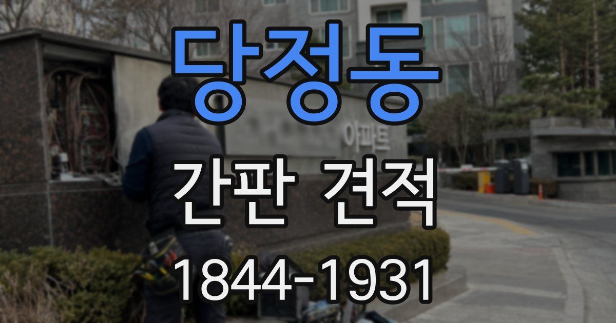 당정동 간판 견적
