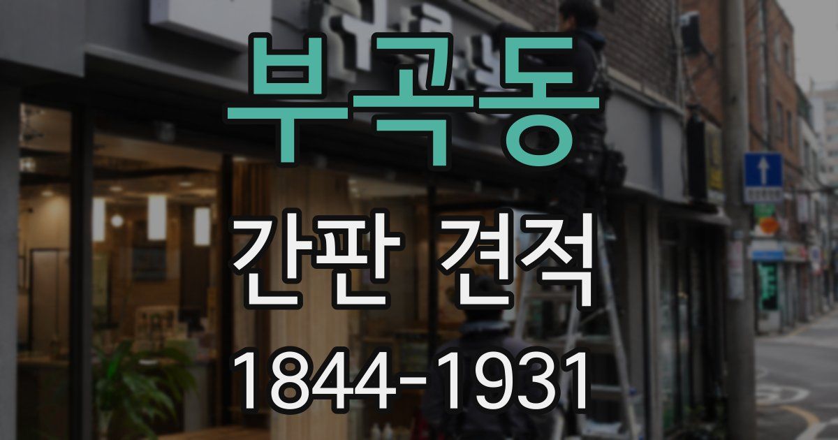 부곡동 간판 견적