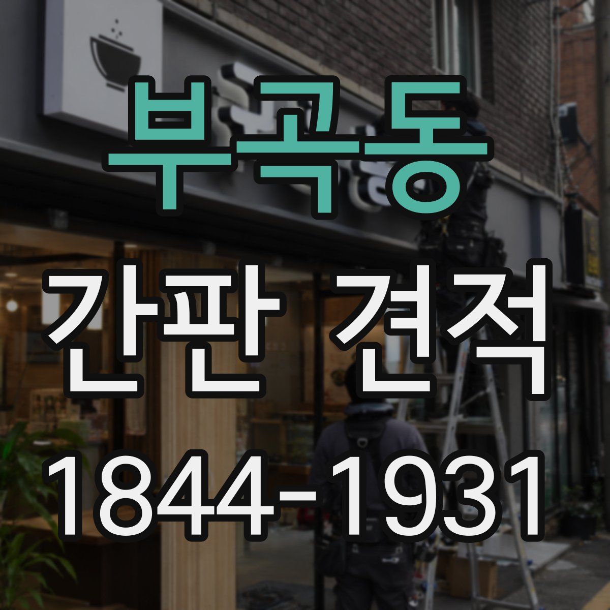 부곡동 간판 견적