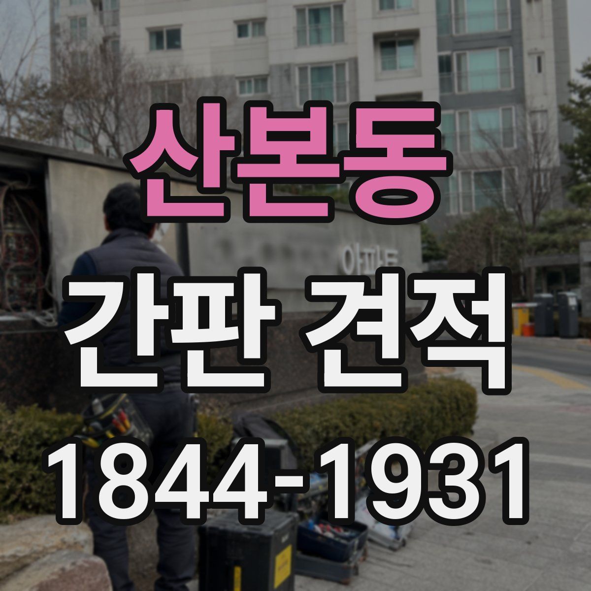 산본동 간판 견적