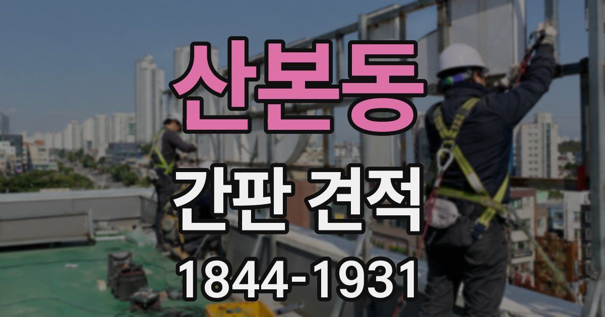 산본동 간판 견적