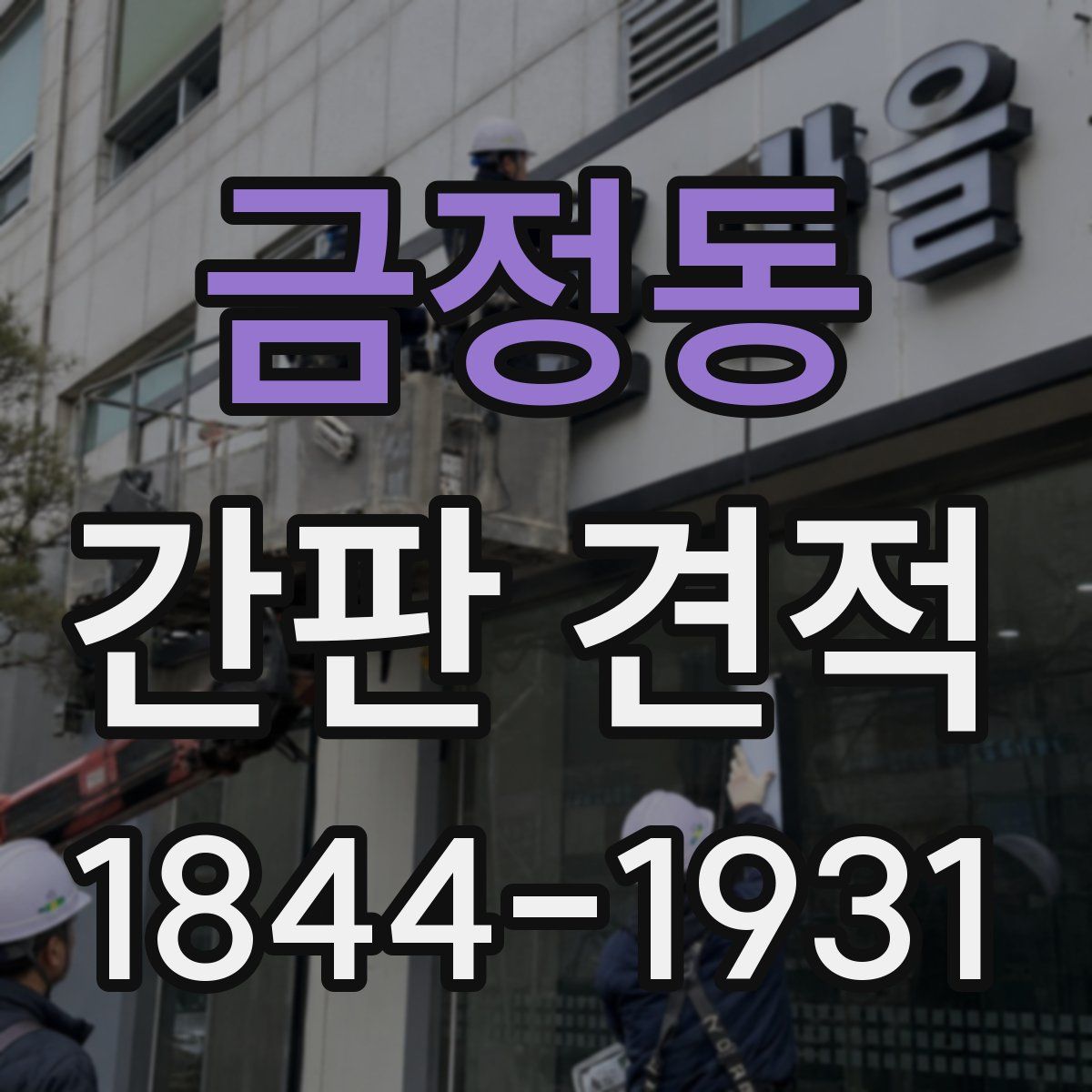 금정동 간판 견적