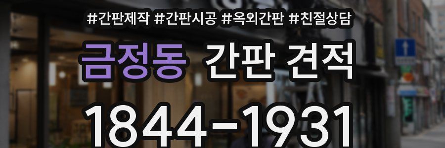 금정동 간판 견적