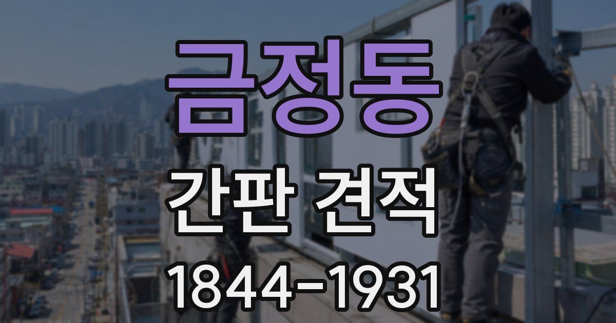 금정동 간판 견적