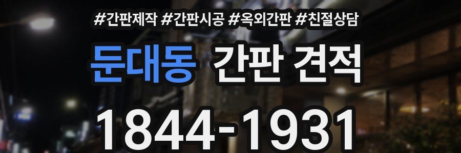 둔대동 간판 견적