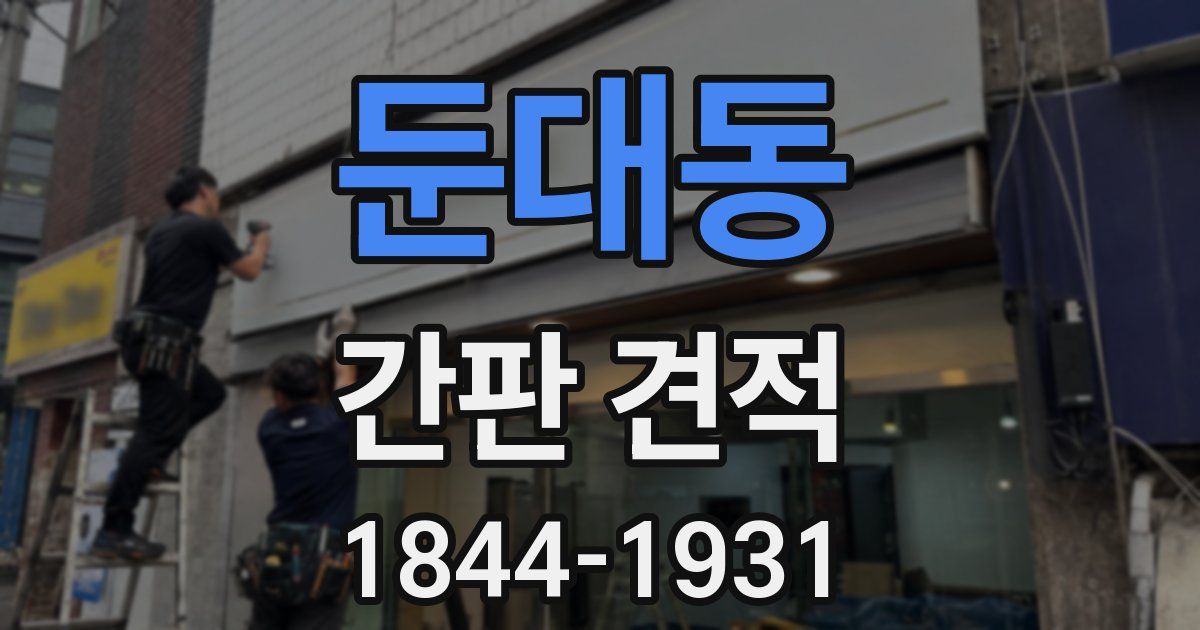 둔대동 간판 견적