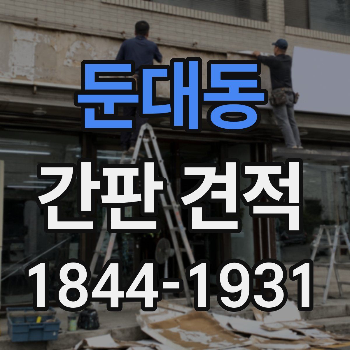 둔대동 간판 견적