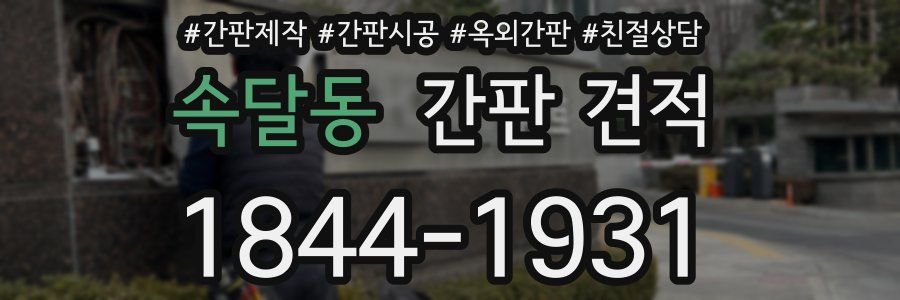 속달동 간판 견적