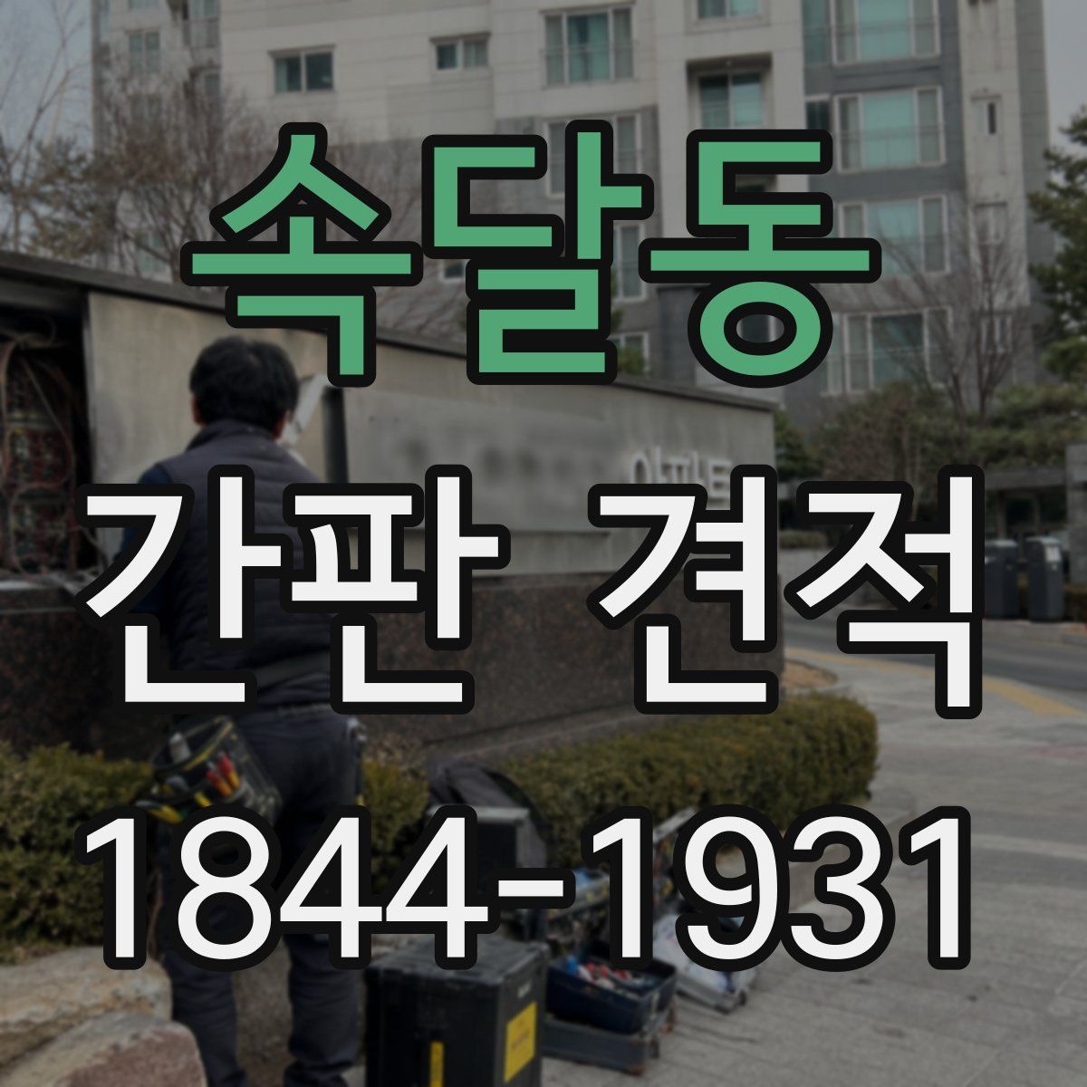 속달동 간판 견적
