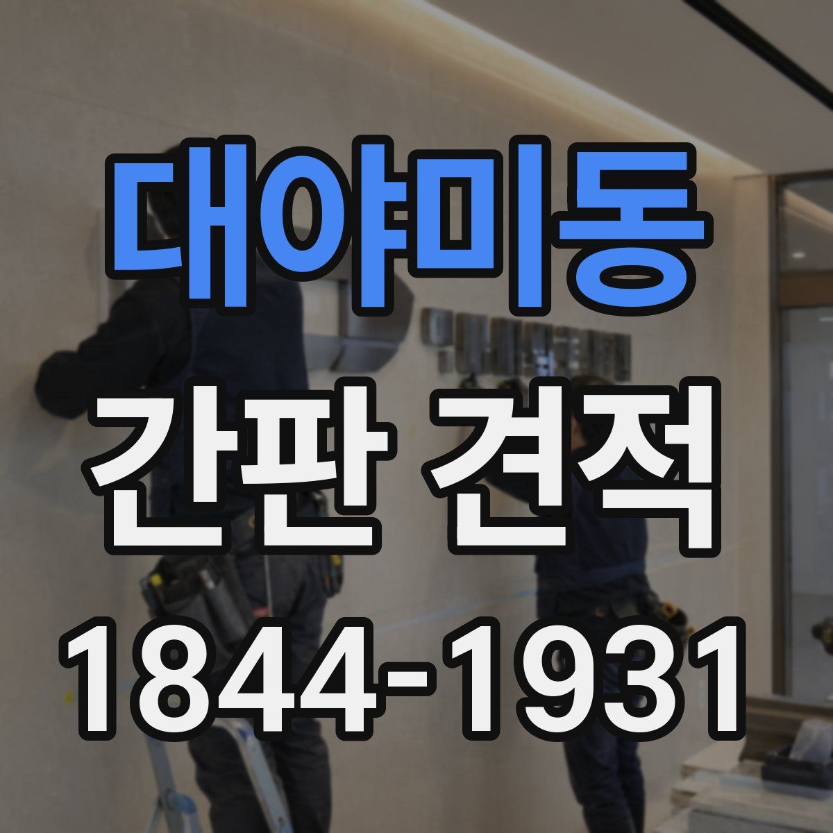 대야미동 간판 견적