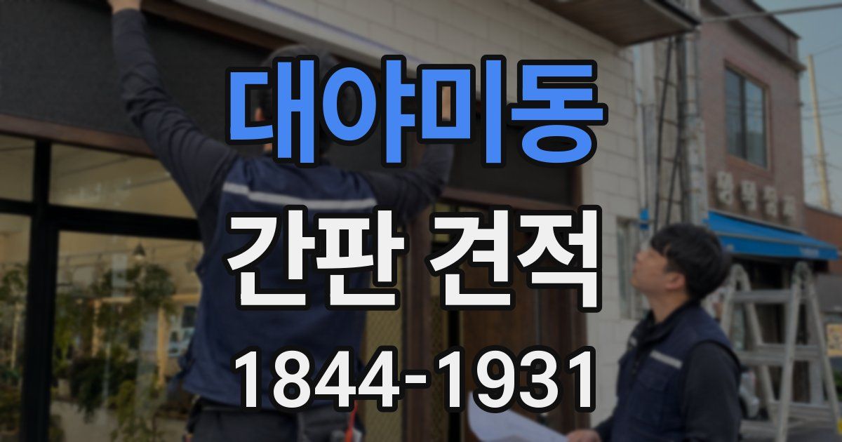 대야미동 간판 견적