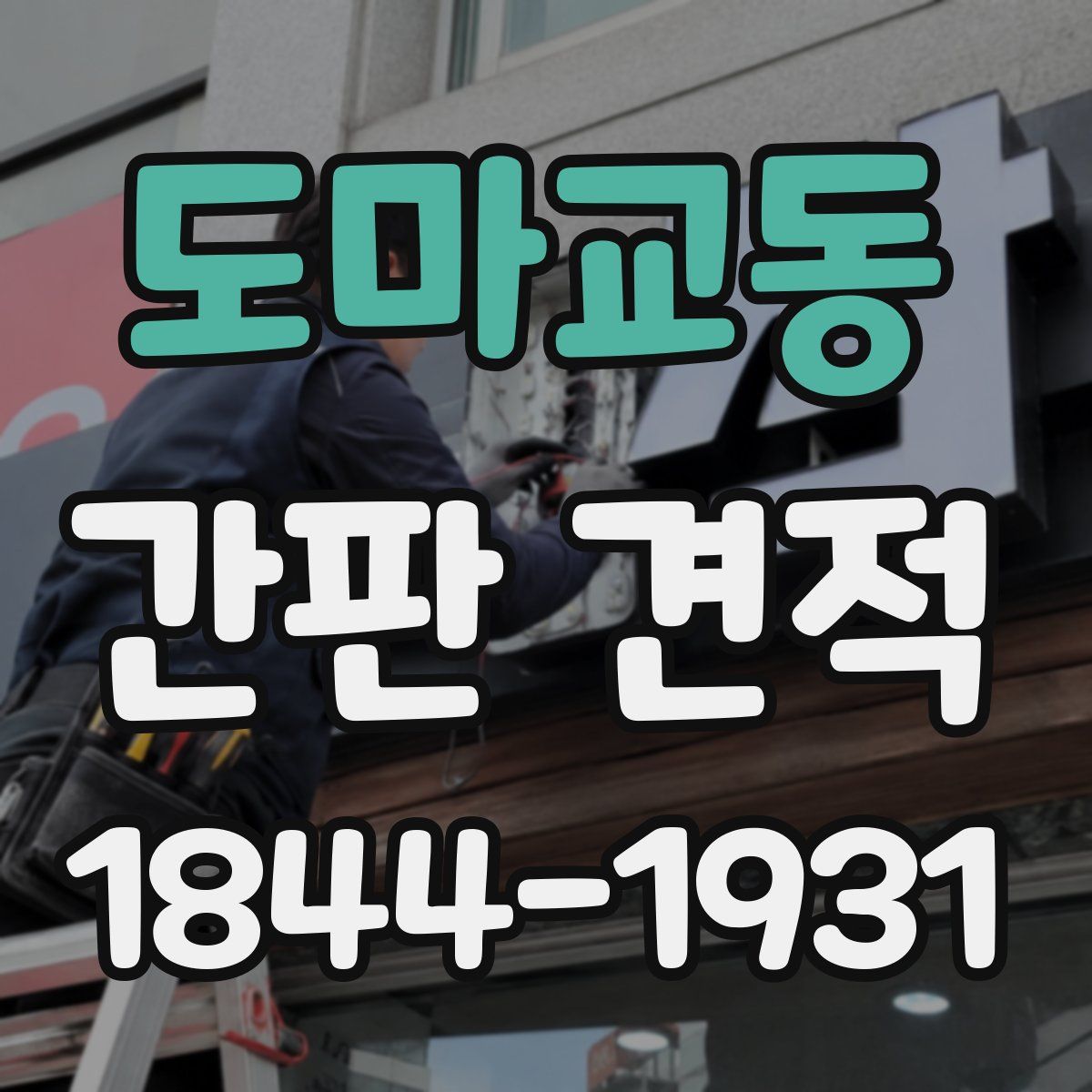 도마교동 간판 견적