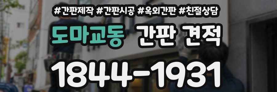 도마교동 간판 견적