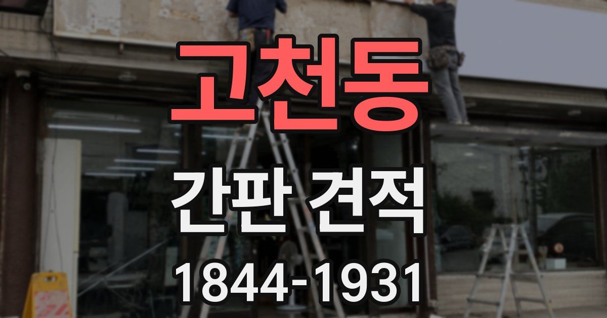고천동 간판 견적