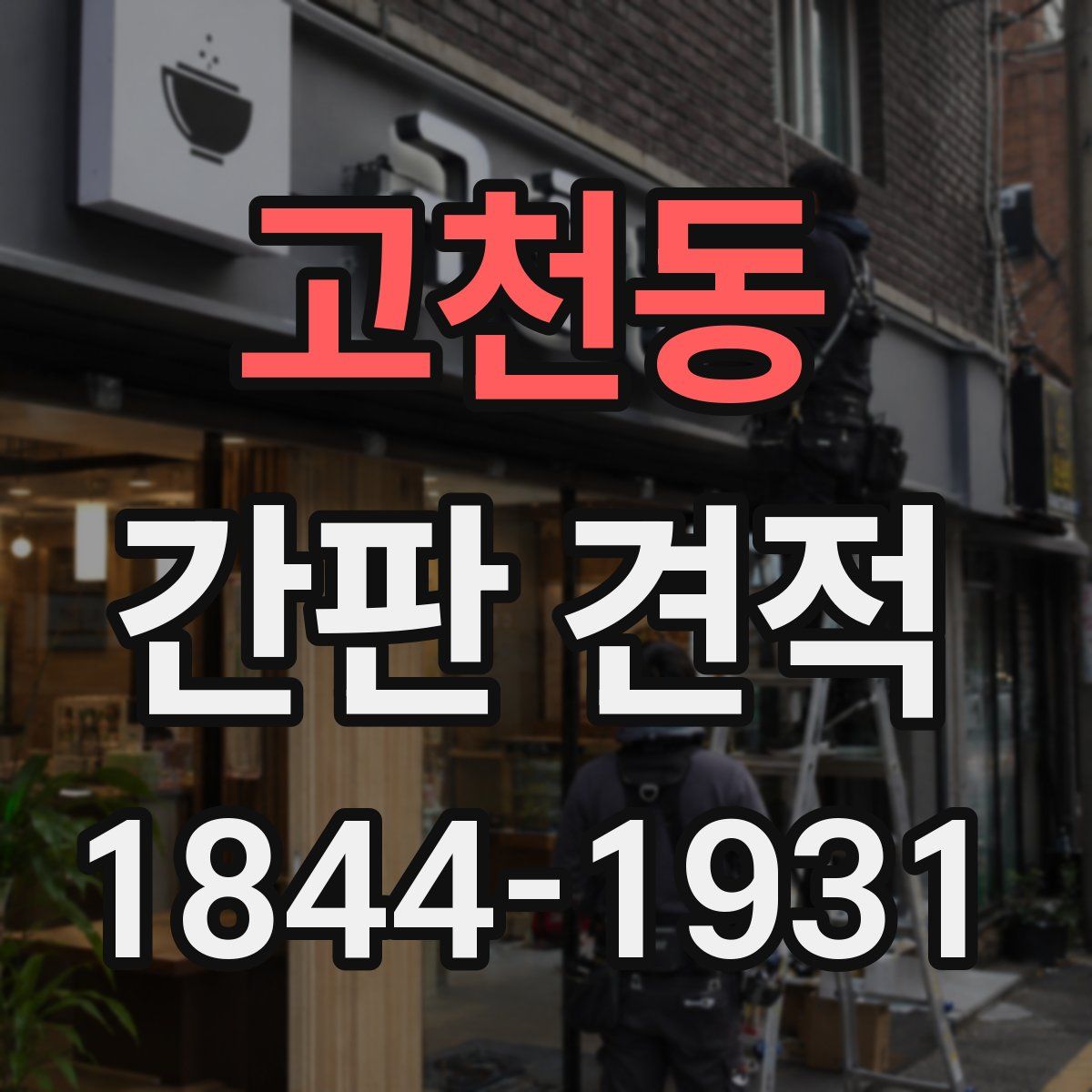 고천동 간판 견적