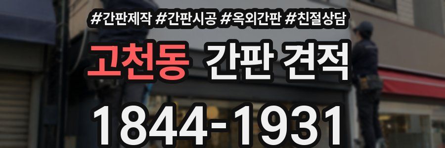 고천동 간판 견적