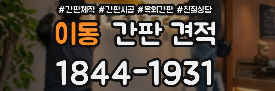 이동 간판 견적