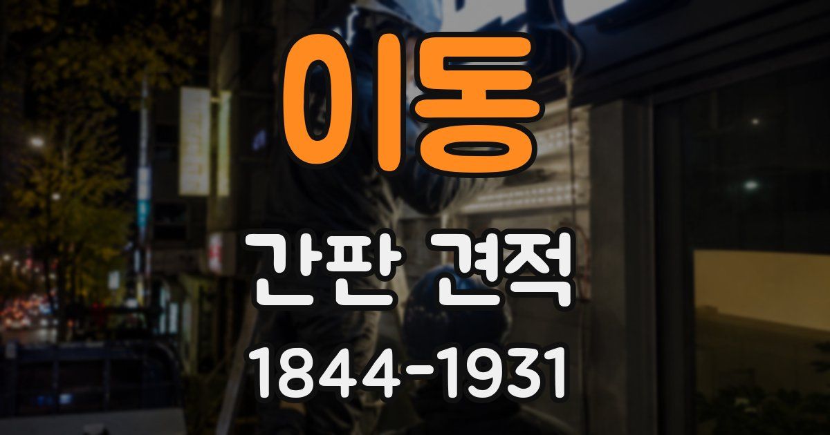 이동 간판 견적