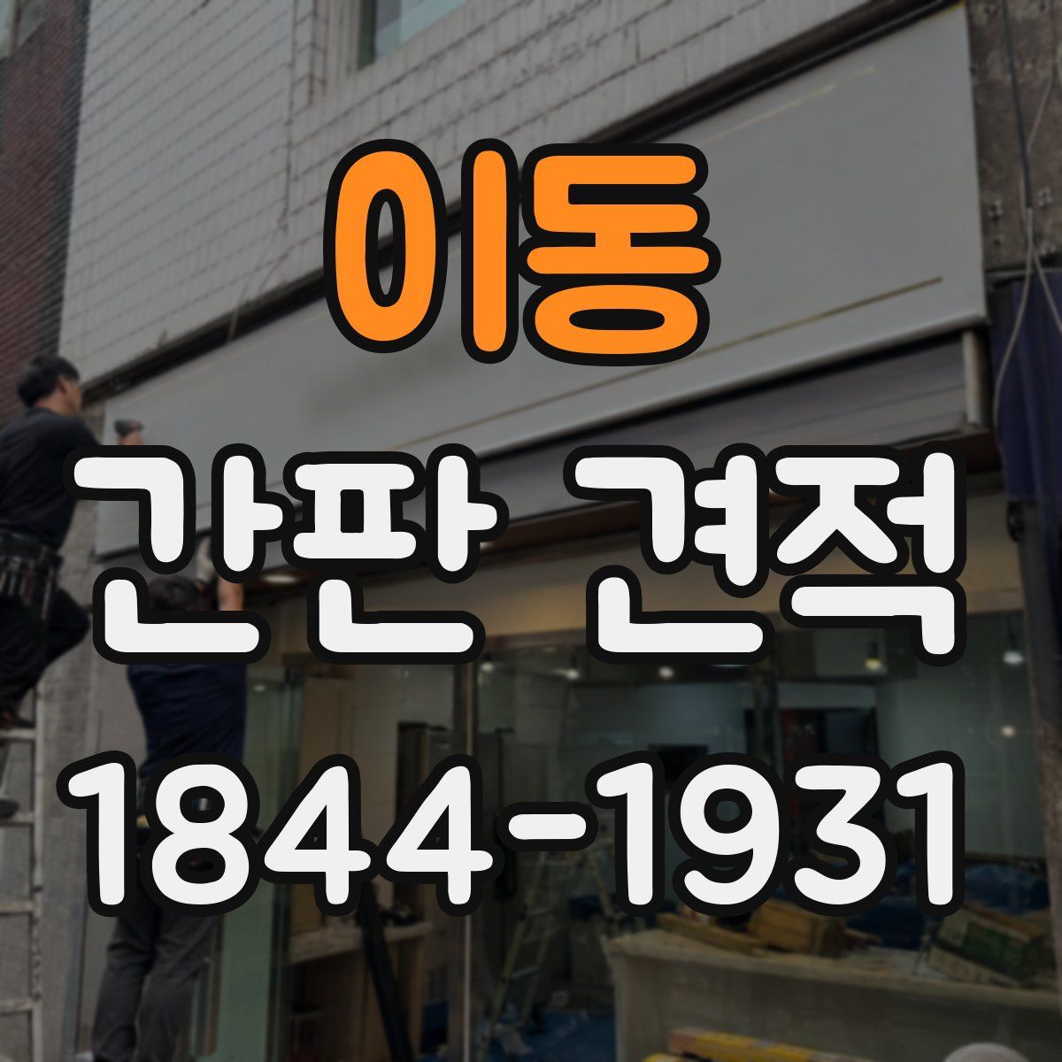 이동 간판 견적
