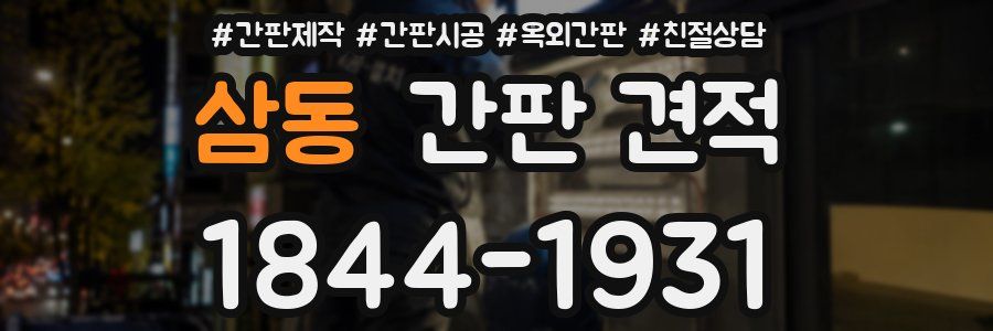 삼동 간판 견적