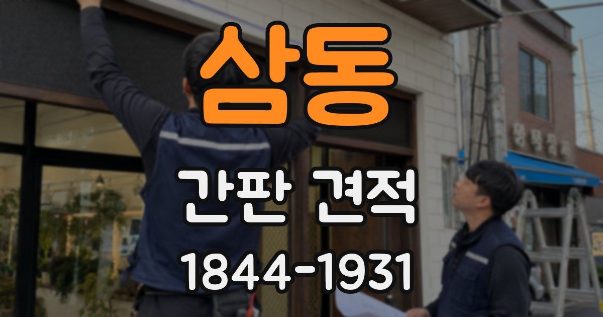 삼동 간판 견적