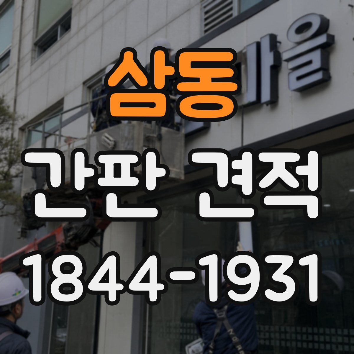 삼동 간판 견적
