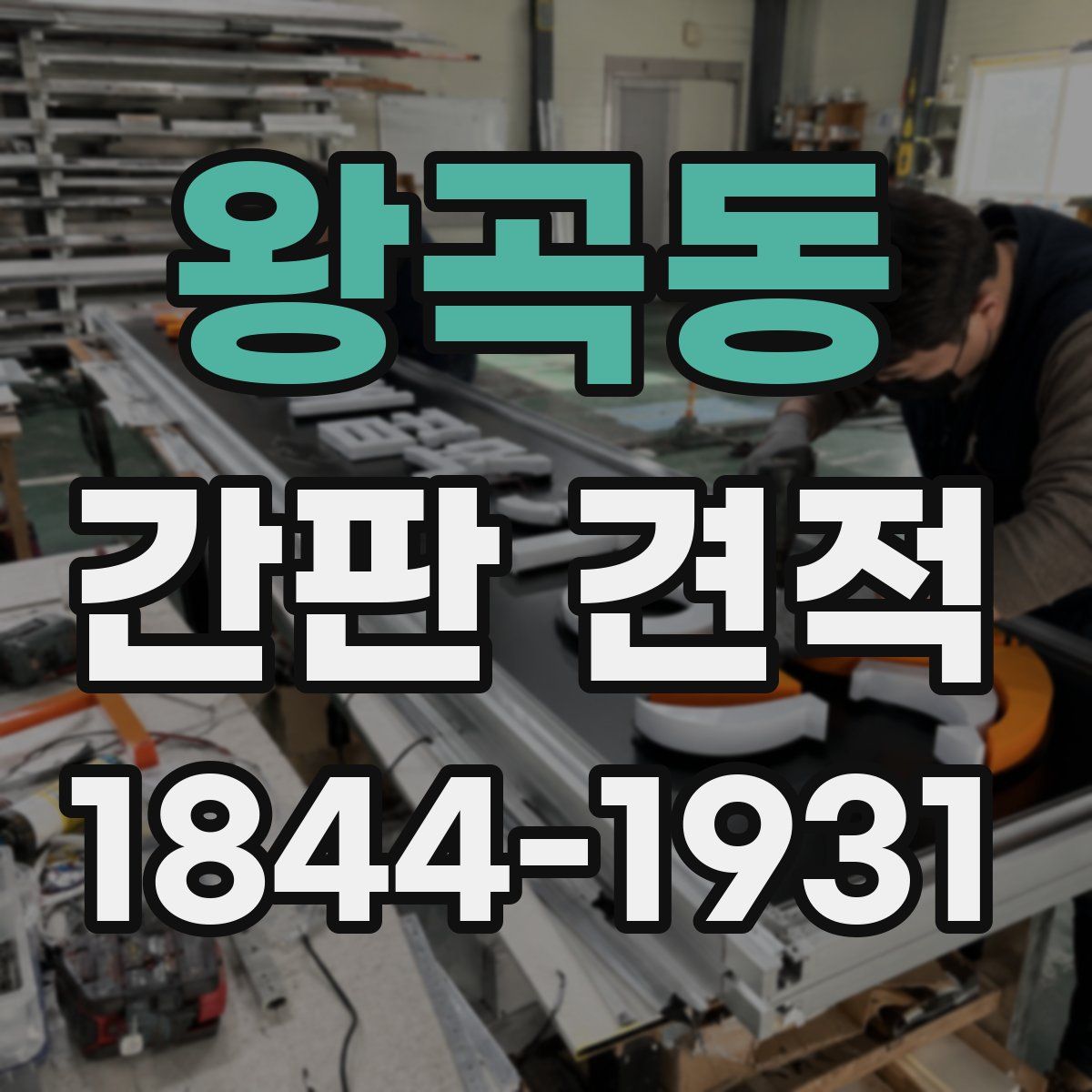 왕곡동 간판 견적