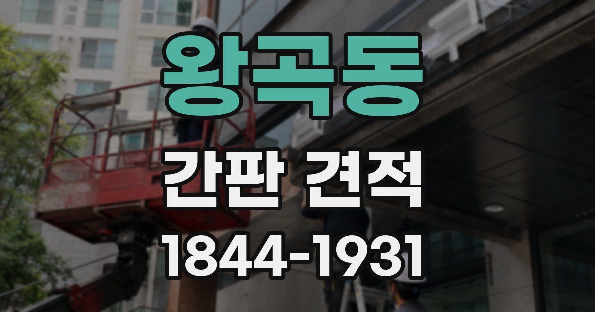 왕곡동 간판 견적