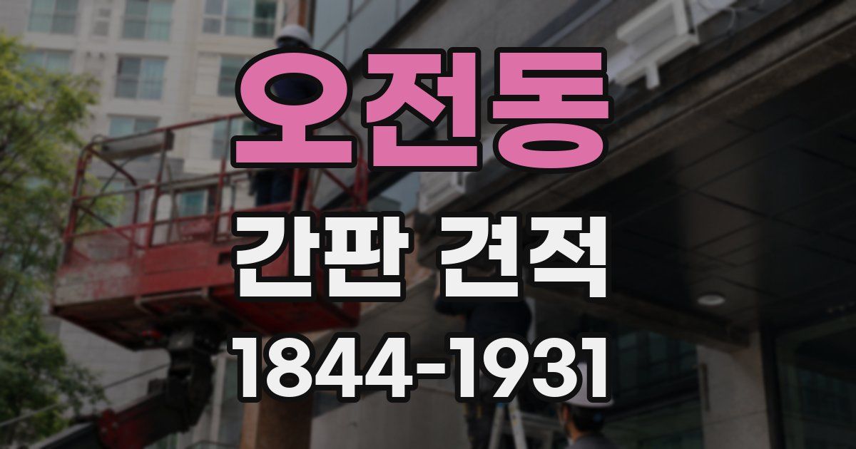 오전동 간판 견적