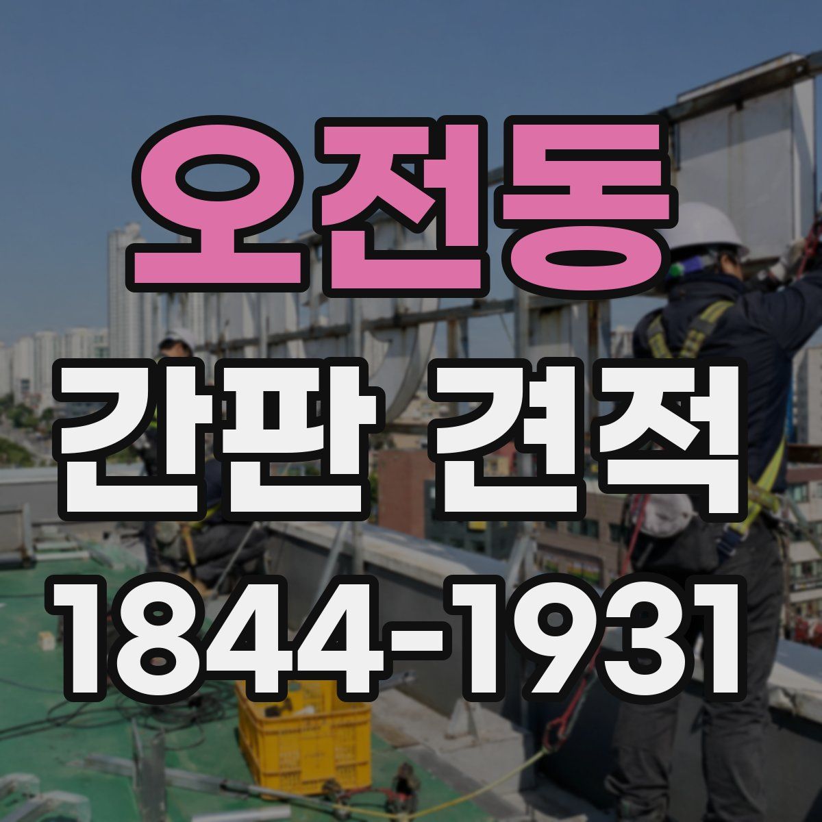 오전동 간판 견적