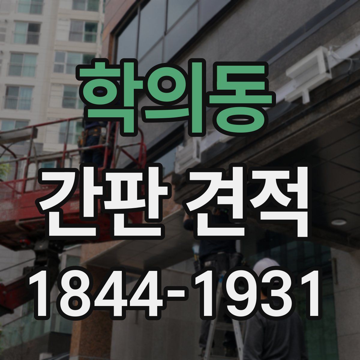 학의동 간판 견적
