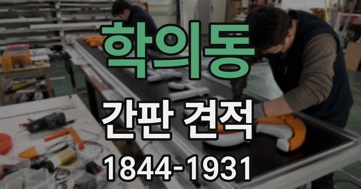 학의동 간판 견적