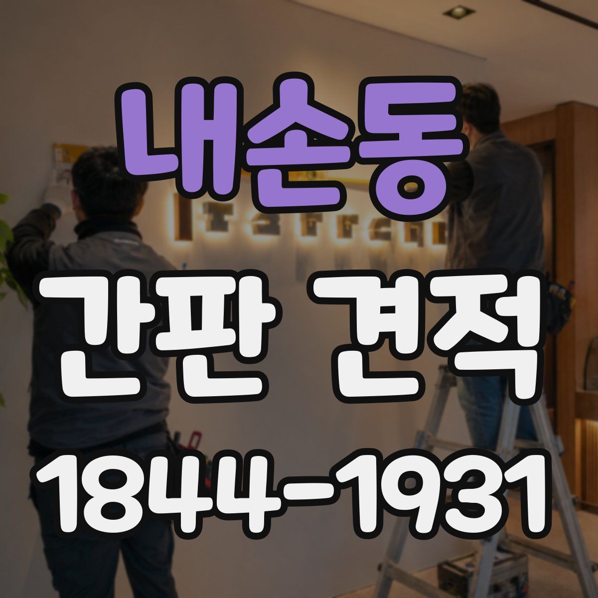 내손동 간판 견적
