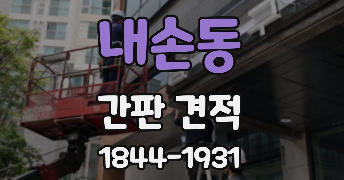 내손동 간판 견적