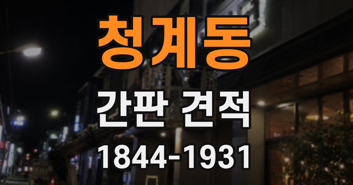 청계동 간판 견적