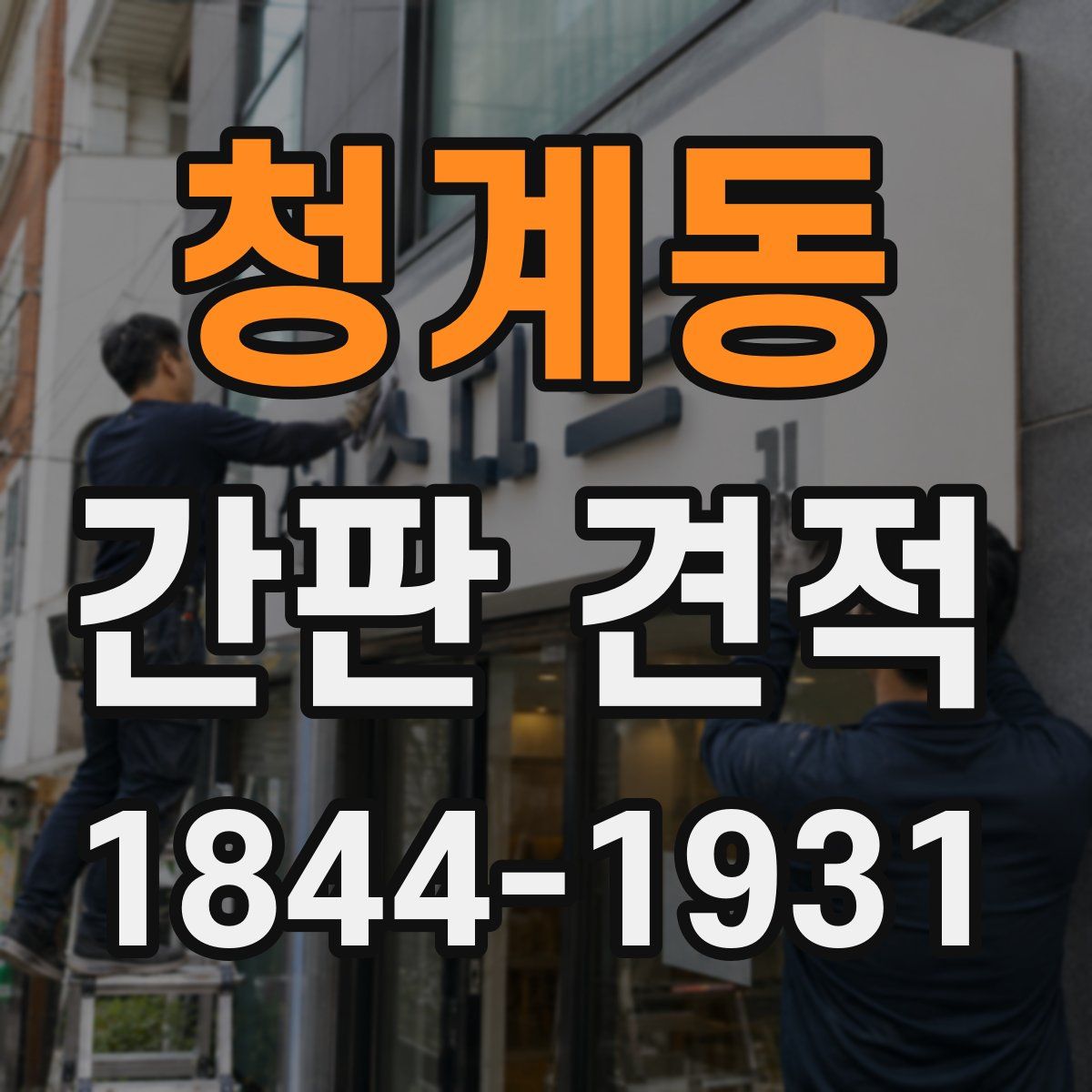 청계동 간판 견적