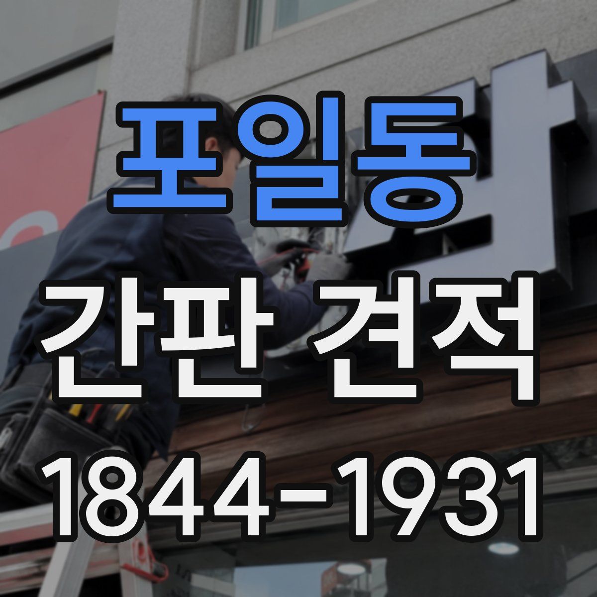포일동 간판 견적