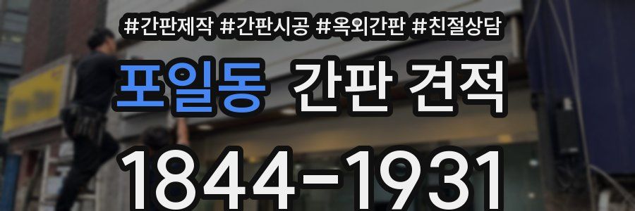 포일동 간판 견적