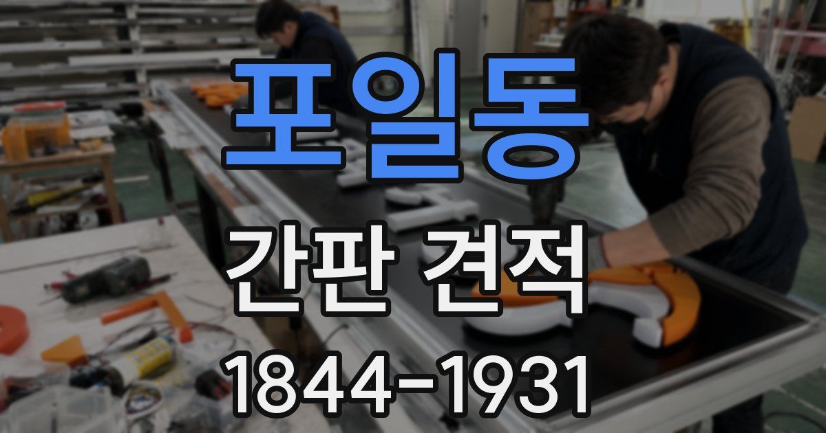 포일동 간판 견적