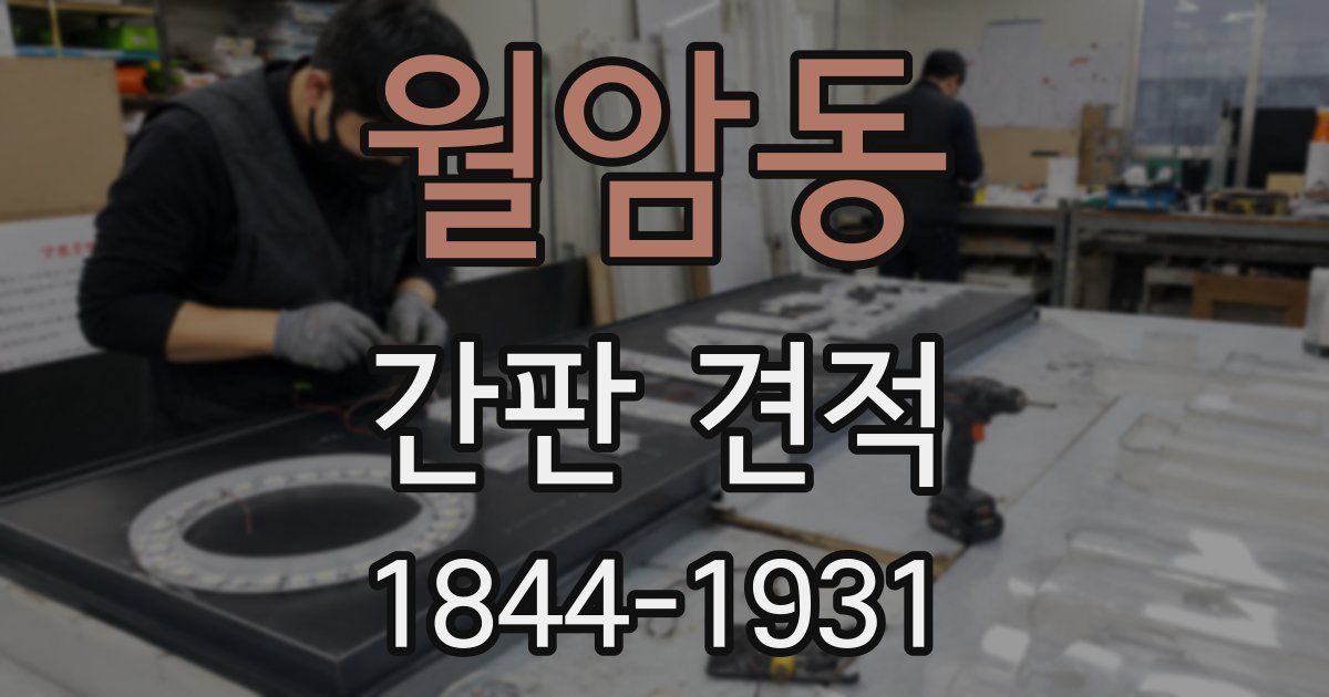 월암동 간판 견적