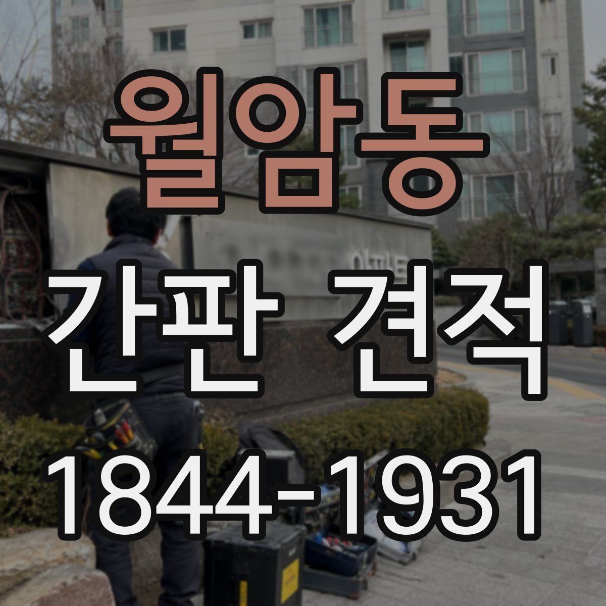 월암동 간판 견적