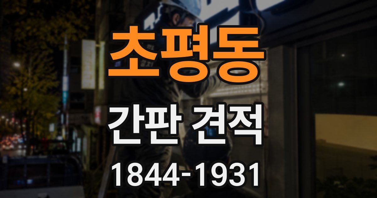 초평동 간판 견적