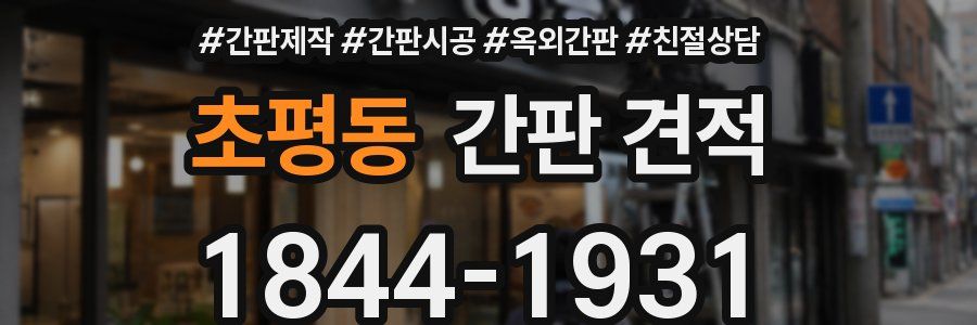 초평동 간판 견적