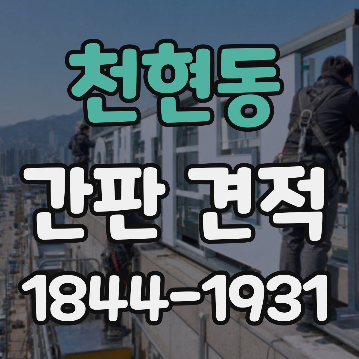 천현동 간판 견적
