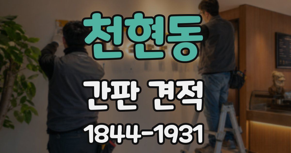 천현동 간판 견적
