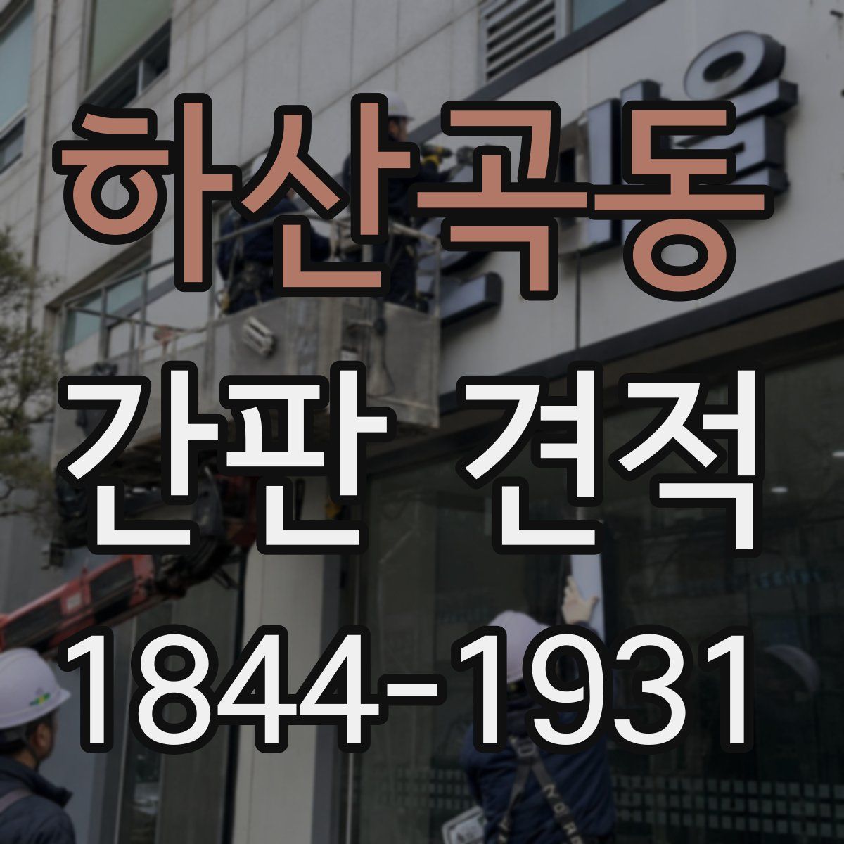 하산곡동 간판 견적