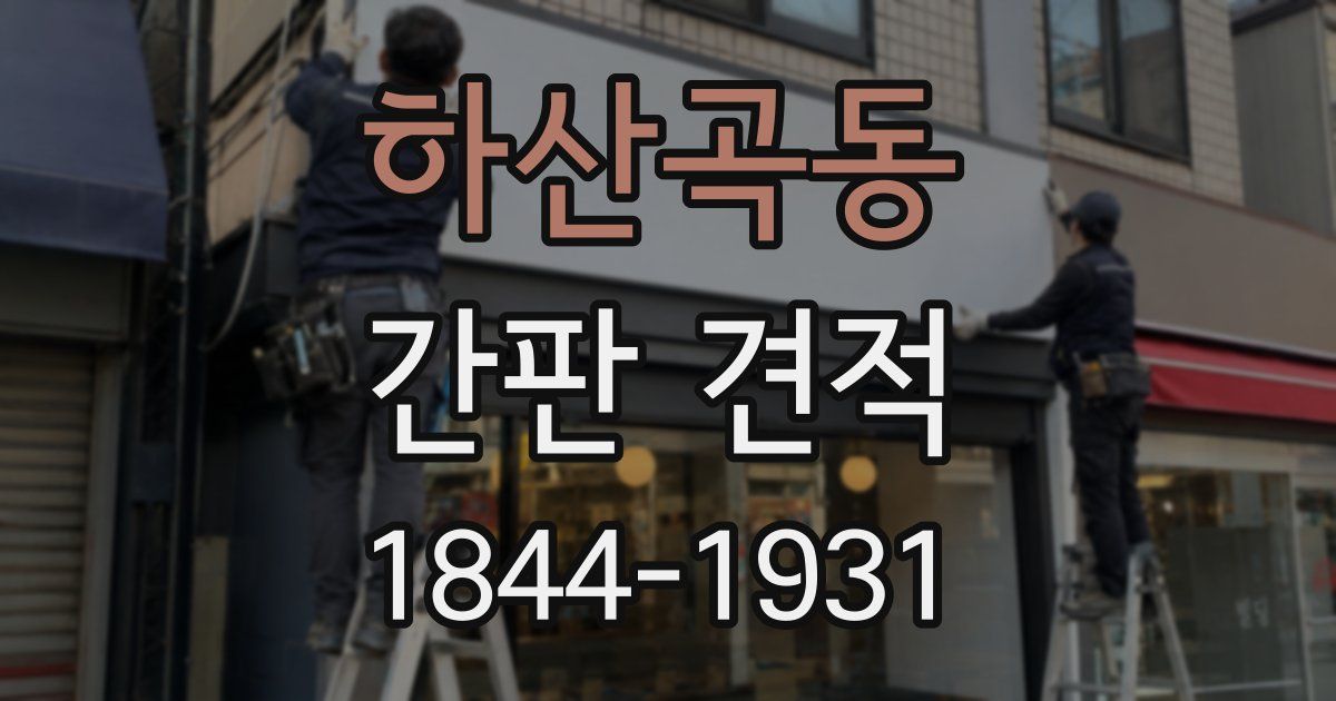 하산곡동 간판 견적