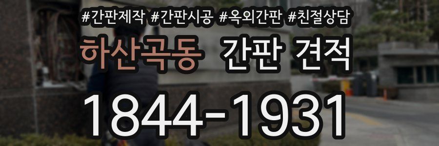 하산곡동 간판 견적