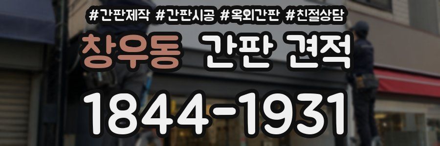 창우동 간판 견적