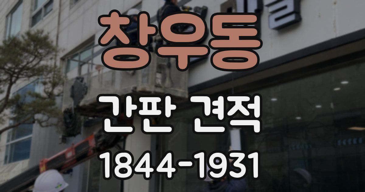 창우동 간판 견적